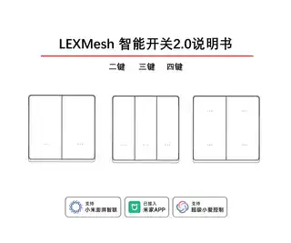 LEXMesh 二键智能开关2.0